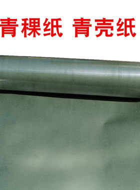 青稞纸0.15/0.2/0.3/0.5mm青壳纸覆膜绝缘电机绿纸垫电池密封垫片