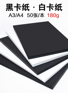小学生黑色白色硬卡纸a4卡纸a3大张美术专用黑白手工纸手绘纸绘画