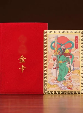 武财神关公纯铜金卡 关帝画像 关羽关二爷小卡片平安卡随身物用品