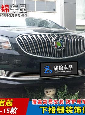 06-15款老君越中网下格栅专用装饰亮条 前杠改装防护配件金属饰条