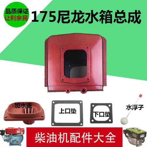 常州 单缸水冷柴油机 尼龙 水箱 R175 R180 CF176 匹 6 8马力