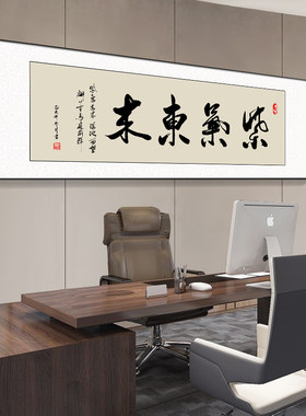 格局字画老板办公室背景墙挂画书法励志天道酬勤装饰画会议室壁画