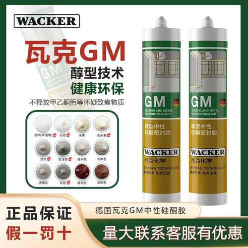 正品瓦克GM中性彩色玻璃胶防水美缝收边门窗踢脚板缝隙密封美容胶