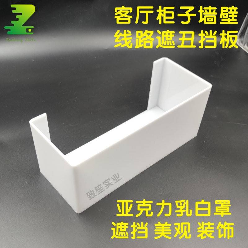 乳白色透光压克力遮丑罩子美观遮挡电线墙柜装饰挡板加工定制图片