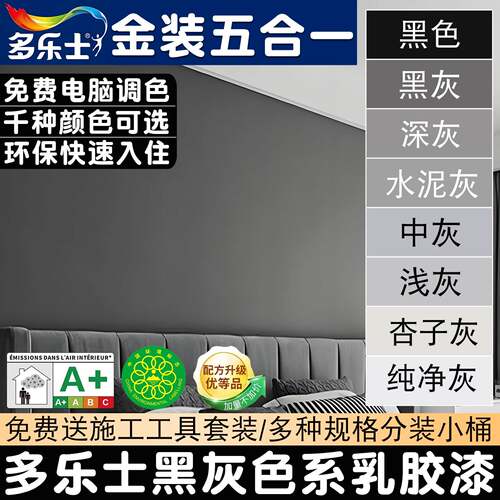 得利黑色灰色内墙乳胶漆纯黑墙面漆浅灰中灰水泥灰深灰黑灰黑漆