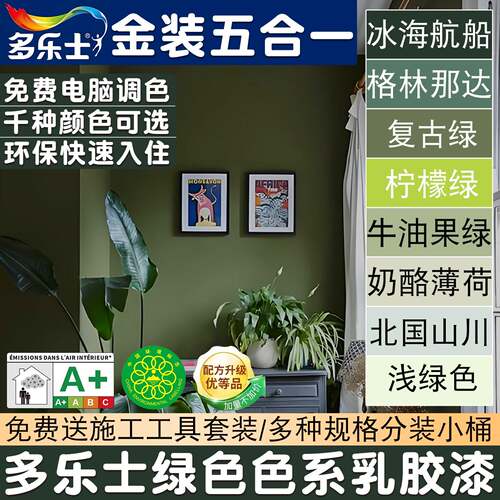 多乐士内墙乳胶漆绿色色系墙面漆复古绿波音飞机浅绿深墨绿柠檬绿