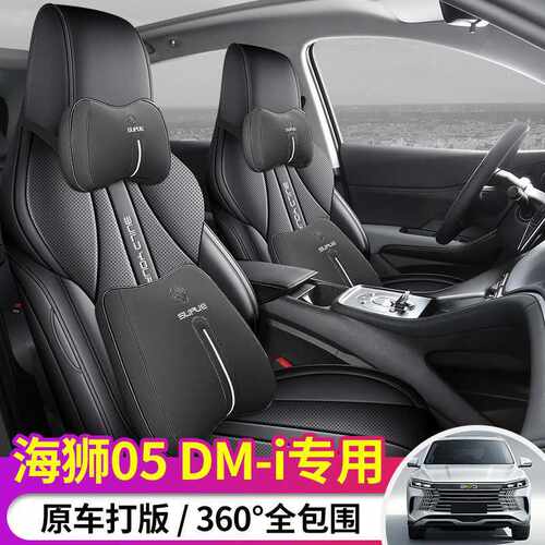 2025款 DM-i 75KM尊贵型比亚迪海狮05DM-i汽车座套专车专用全包围