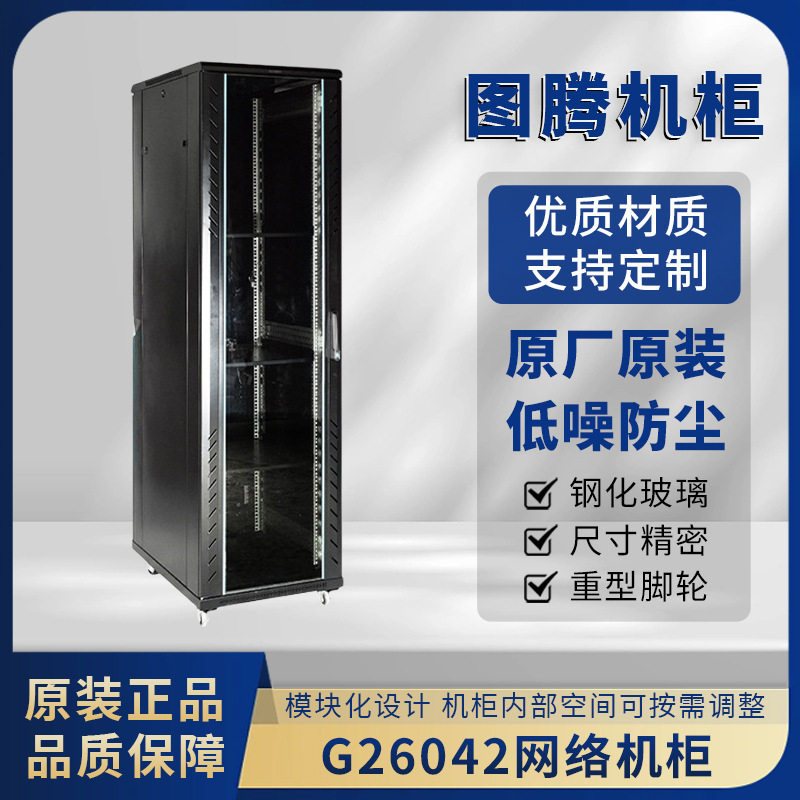 现货【图腾机柜】爆款G26042图腾机柜42U超大容量大型服务器机柜