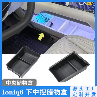 适用于起亚Ioniq6车载储物盒 艾尼氪6内饰下中控整理收纳盒配件