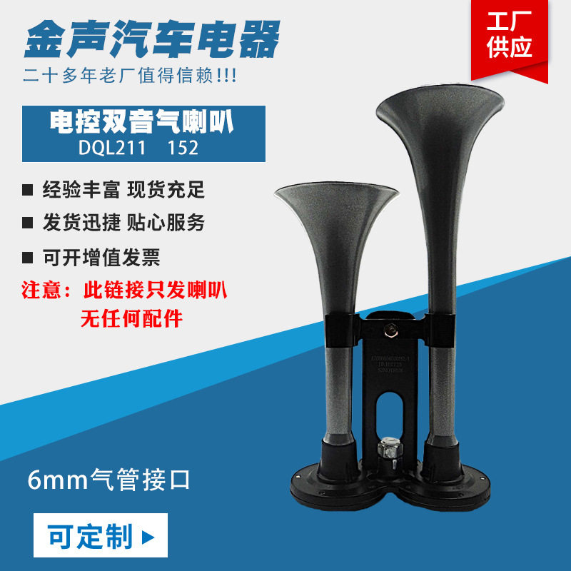 电控气喇叭改装摩托车汽车汽笛喇叭6mm气管接口双杆高音头改装