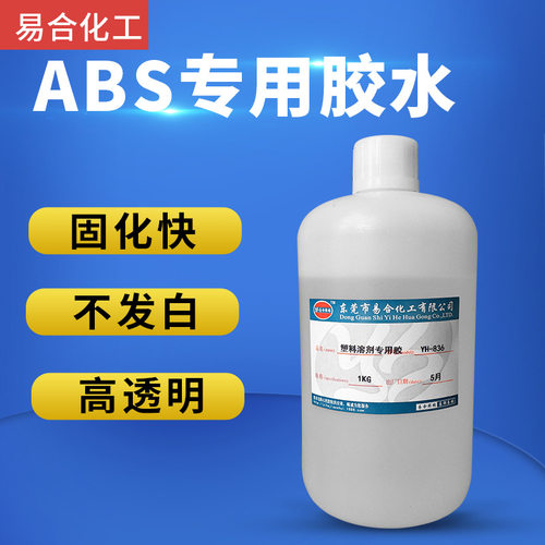 易合YH-836硬塑料溶合快干胶水