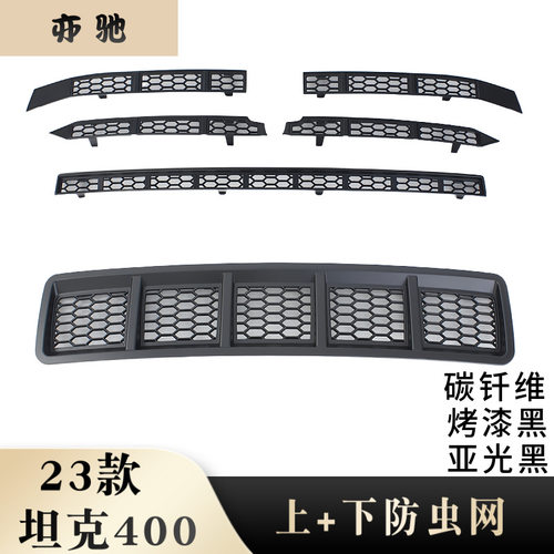 坦克400专用卡扣防虫网