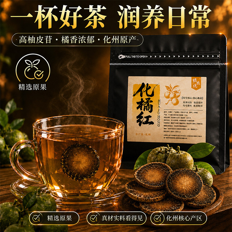 橘农说正宗化橘红官方旗舰店广东茂名化州化橘红片化橘红茶代茶饮