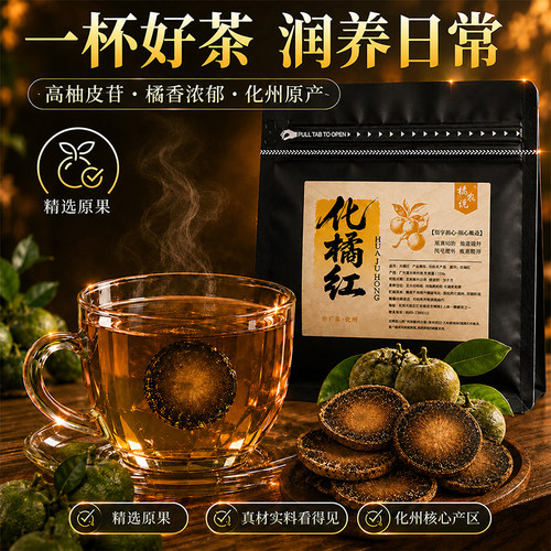橘农说正宗广东茂名化橘红片