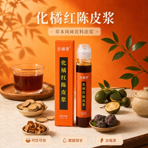 陈皮化橘红萃取浆120ml大支装