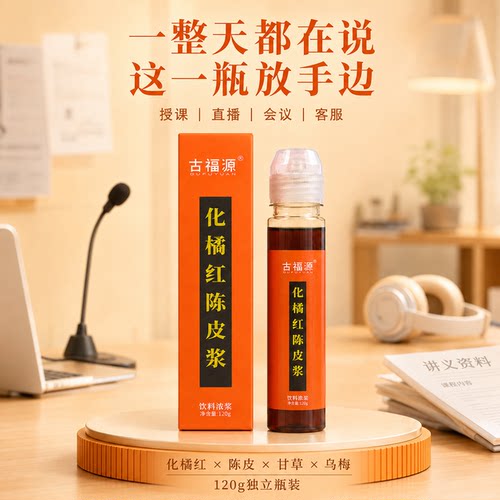 古福源化州化橘红陈皮浆120ml
