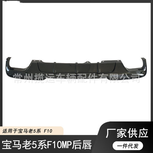 适用于10-16款宝马5系后唇F10 F18 525 MP后唇扰流板MT前唇前后侧