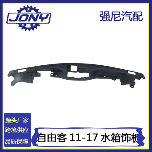 汽车配件适用于2011-2017吉普自由客水箱上饰板支架盖68091530AA