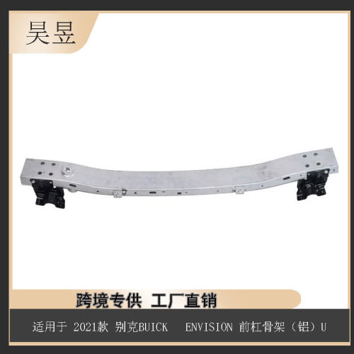 适用于2021款别克BUICK ENVISION前杠骨架铝86779967汽配零件批发
