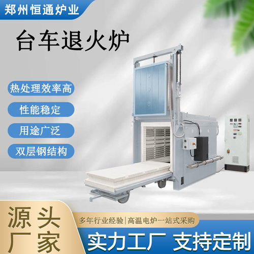 恒通炉业 台车退火炉 热处理炉 自动控温 性能稳定 真空烧结炉