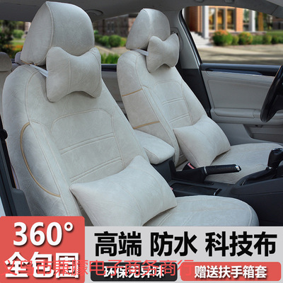 新款科技布汽车座套全包坐垫可拆洗四季通用360全包围座椅套