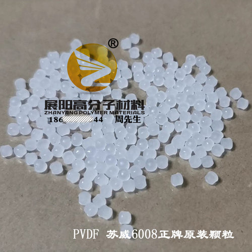 正品聚偏氟乙烯PVDF法国苏威均聚物中粘度6008-0001注塑级颗粒