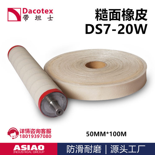 DACOTEX糙面防滑带DS7-20W