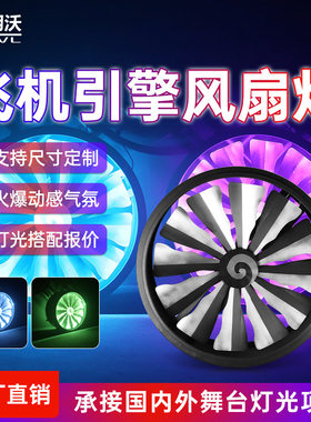 led飞机引擎风扇灯 全彩变色背景灯旋转风车灯慢摇吧舞台酒吧灯光