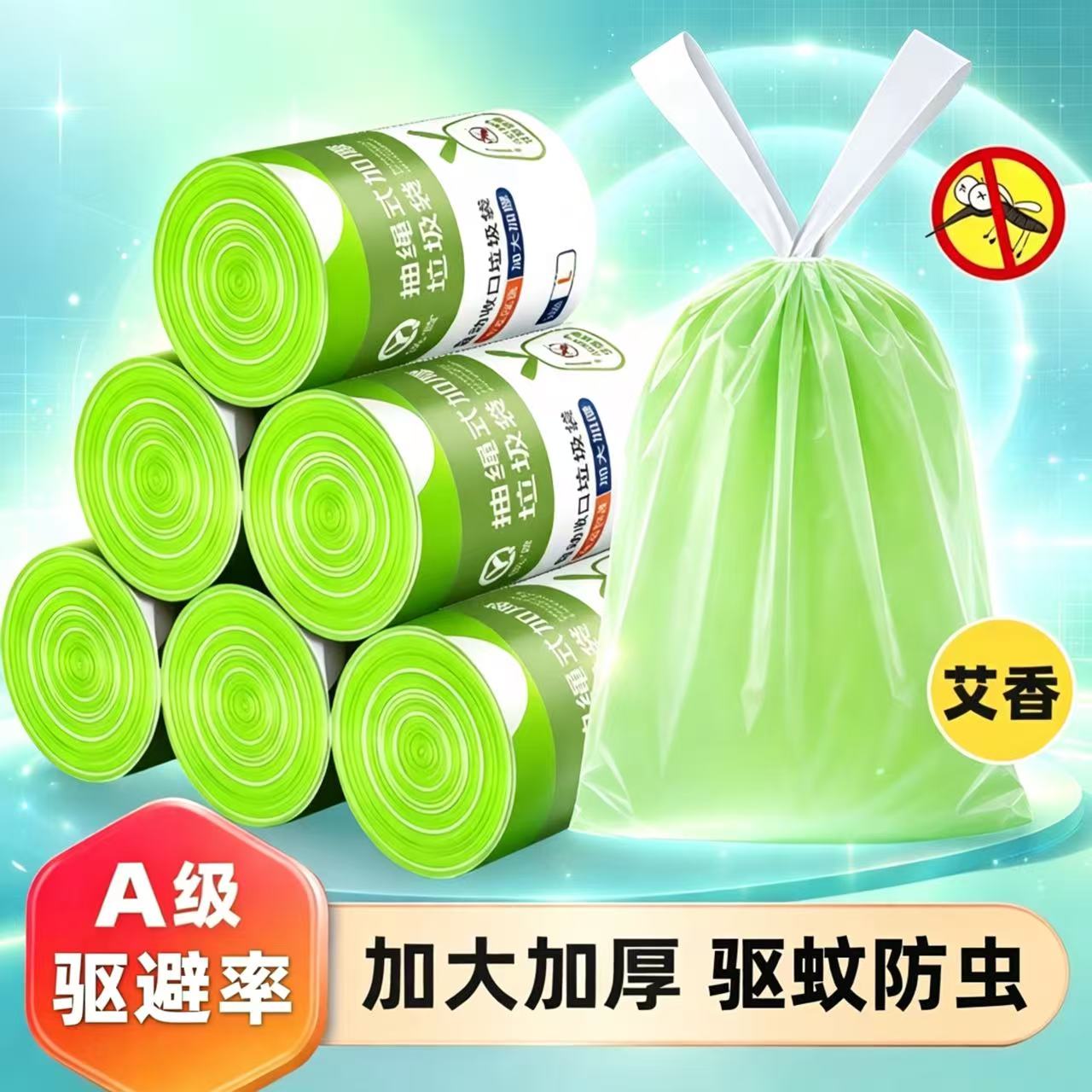 【特惠促销】艾草香氛除菌抑味家用抽绳式加大加厚垃圾袋YG3