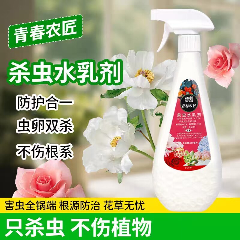 【只杀虫不伤花】虫虫净杀虫水乳剂喷雾花卉多肉小飞虫植物通用JC
