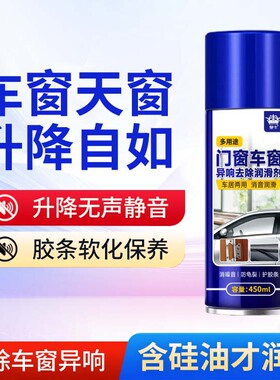 【车居两用】车窗门窗润滑剂车窗升降异响消除防锈润滑降低噪音JC