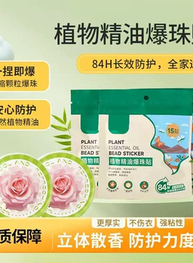 户外植物精油爆珠贴孕婴宝宝防护贴成人儿童叮叮贴防蚊贴wy