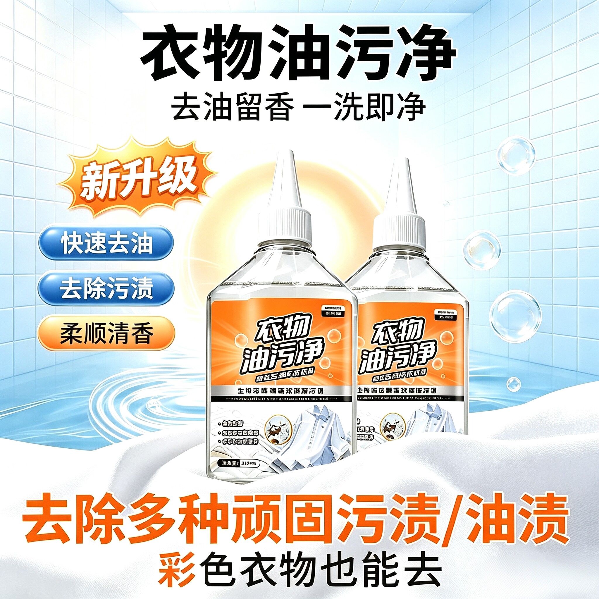 【好物推荐】新升级去油王衣物去除污油清洁剂去油污香型家用YG2