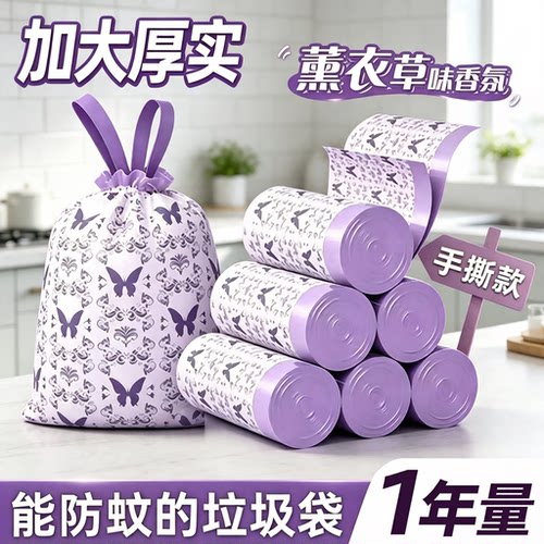 【下单立减50】薰衣草香氛抽绳式垃圾袋加大加厚防蚊实惠装YG2