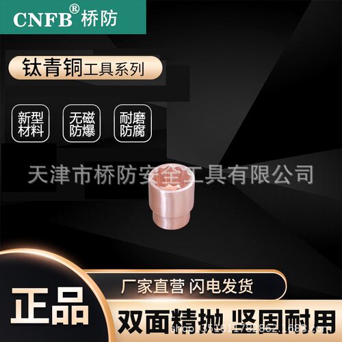 桥防/CNFB 防爆 无磁 无火花 防爆套筒头3/8