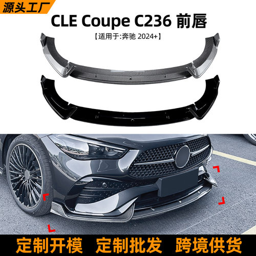 适用奔驰CLE Coupe C236 2024+ 前唇前铲包围扰流板外饰改装配件