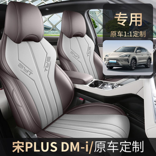 2025款 EV 520km 豪华型宋PLUS专车专用汽车座套全包围皮革座垫