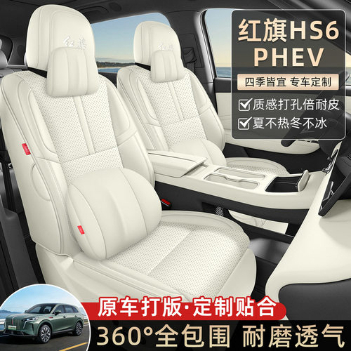 2026款红旗HS6PHEV座椅套全包智混版座套皮专用汽车坐垫四季通用