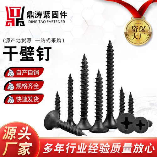 厂家直销干壁钉黑色磷化干壁钉自攻螺丝沉头十字石膏板自攻丝