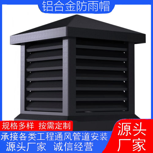 铝合金百叶风帽防雨帽别墅屋顶烟囱屋顶方形排烟口屋顶换气风机