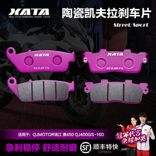 XATA陶瓷刹车片适用QJMOTOR钱江赛450QJ400GS-16D碟刹皮配件