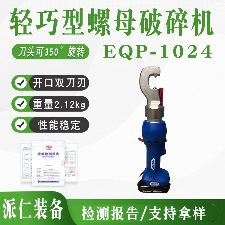 EQP-1024 轻巧型螺母破碎机手持充电式螺帽破拆器锈蚀螺母破开器