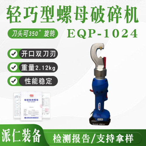 EQP-1024 轻巧型螺母破碎机手持充电式螺帽破拆器锈蚀螺母破开器
