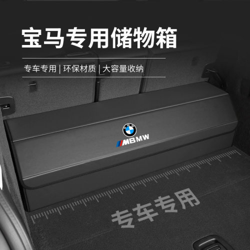 专车专用宝马3系5系7系6系iX1/iX3X4X5X6X7后备箱收纳箱储物箱盒
