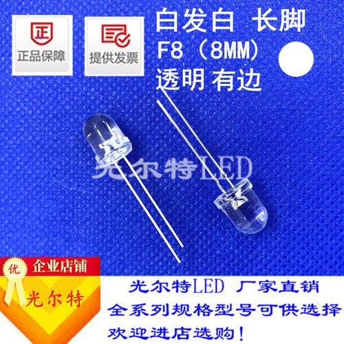 led灯珠F8直插白发白高亮白光8MM透明圆头白灯发光二极管厂家直销
