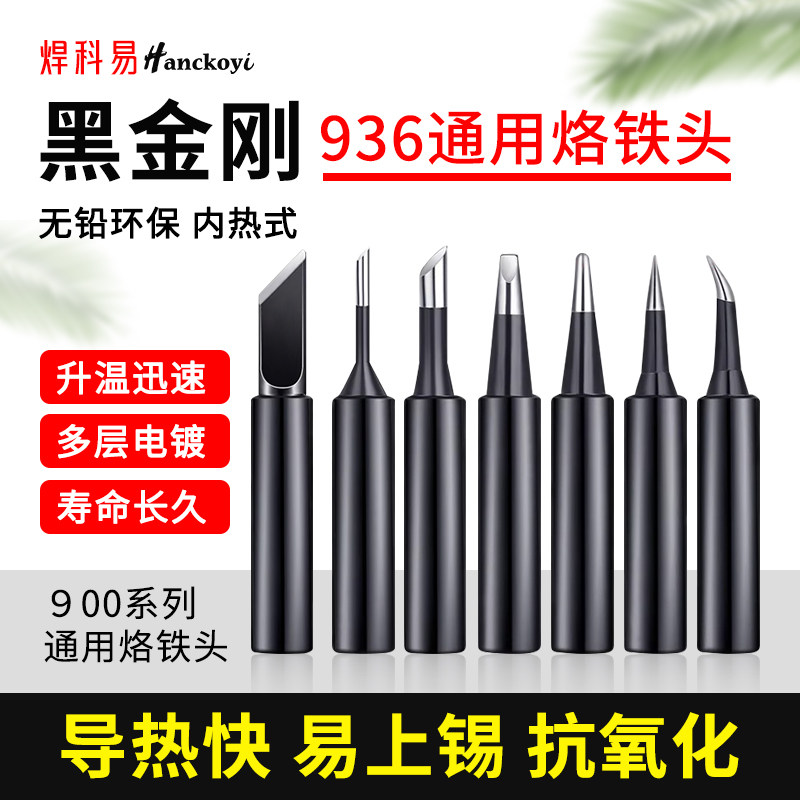 焊科易黑金刚内热恒温电焊头图片