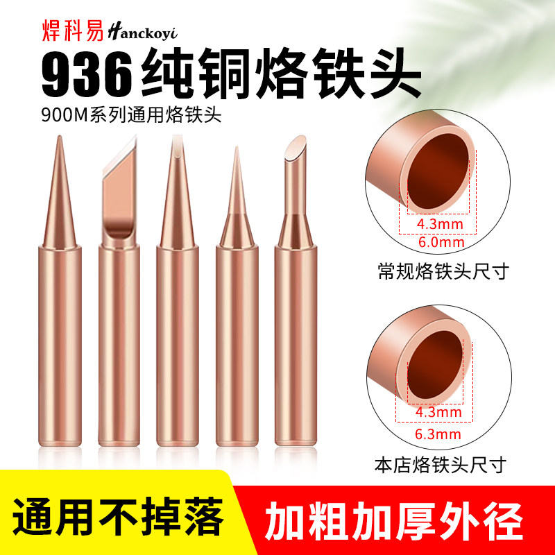 焊科易加粗直径6.3纯铜烙铁头936系列无磁电焊头加厚外径更耐烧