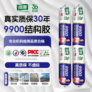 绿康结构密封玻璃胶中性硅酮9900防水透明耐候温室耐高温结构胶