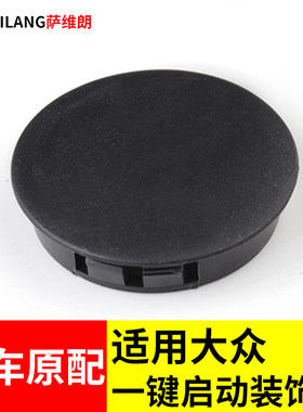 适用大众帕萨特途观凌渡速腾汽车配件钥匙孔堵盖一键启动装饰盖