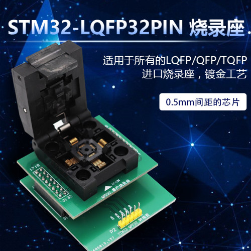 LQFP TQFP QF32翻盖弹片测试座 0.5mm间距 STM32烧录座编程座